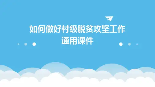 如何做好村级脱贫攻坚工作通用课件