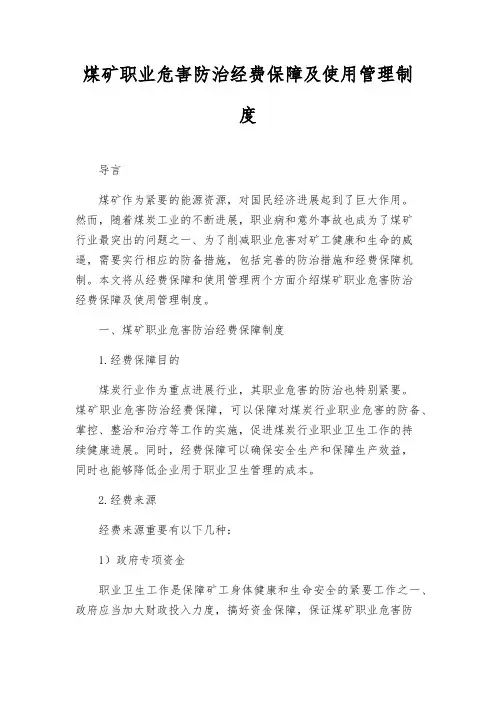 煤矿职业危害防治经费保障及使用管理制度
