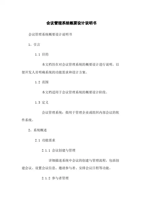 会议管理系统概要设计说明书