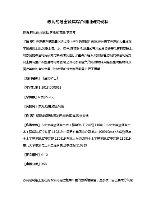 赤泥的危害及其综合利用研究现状