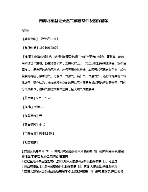 南海北部盆地天然气成藏条件及勘探前景