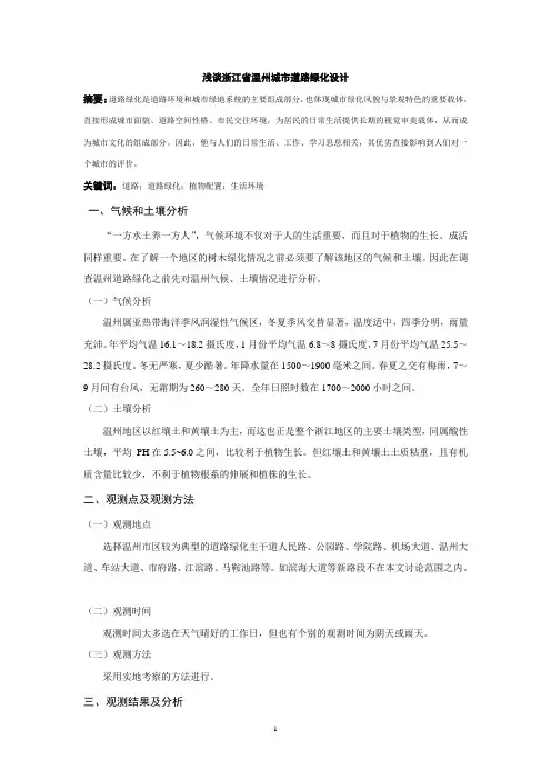 浅谈浙江省温州城市道路绿化设计