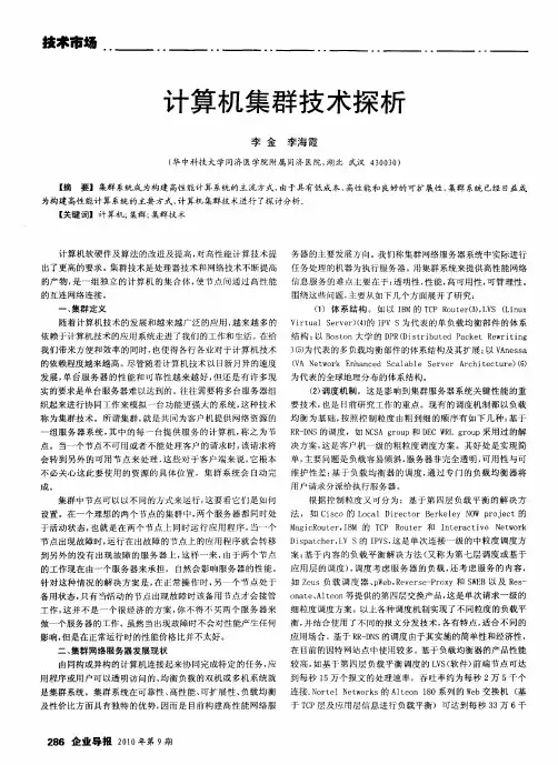 计算机集群技术探析
