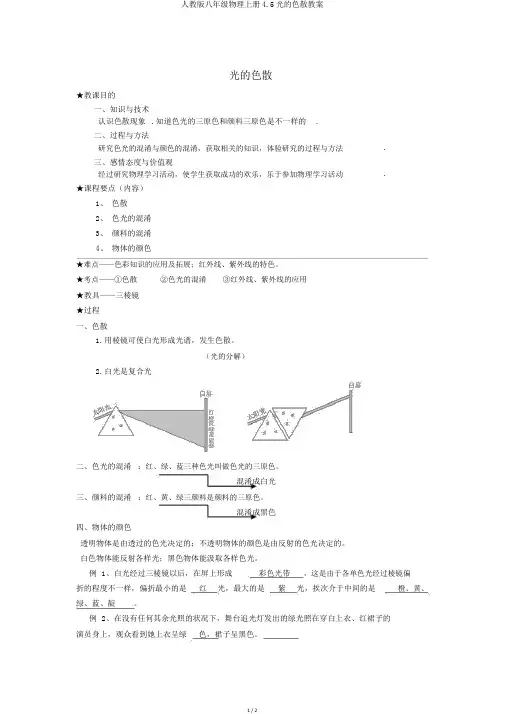 人教版八年级物理上册4.5光的色散教案