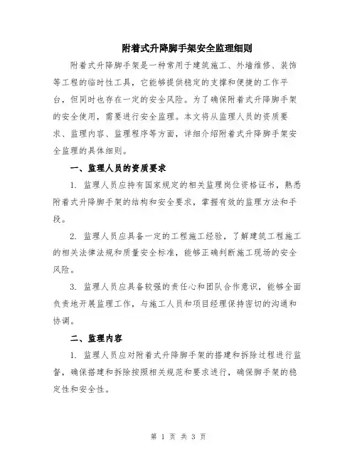 附着式升降脚手架安全监理细则