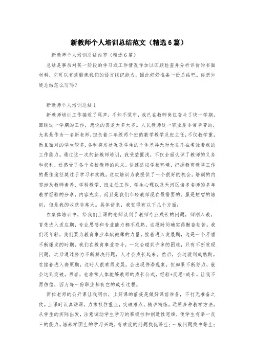 新教师个人培训总结范文(精选6篇)
