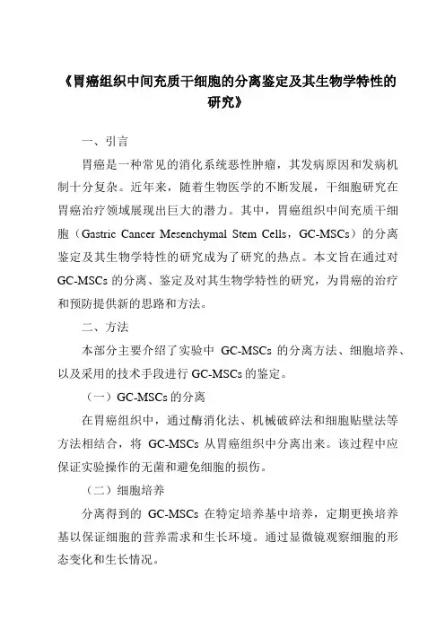 《胃癌组织中间充质干细胞的分离鉴定及其生物学特性的研究》