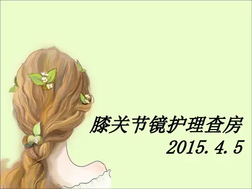 膝关节镜护理查房