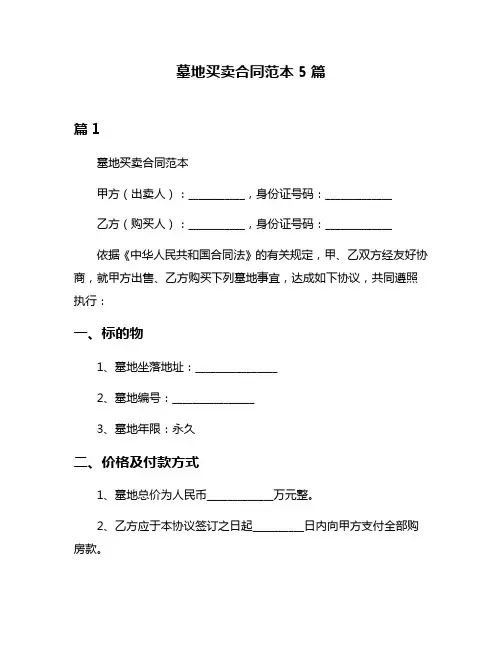 墓地买卖合同范本5篇