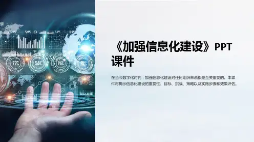 《加强信息化建设》课件