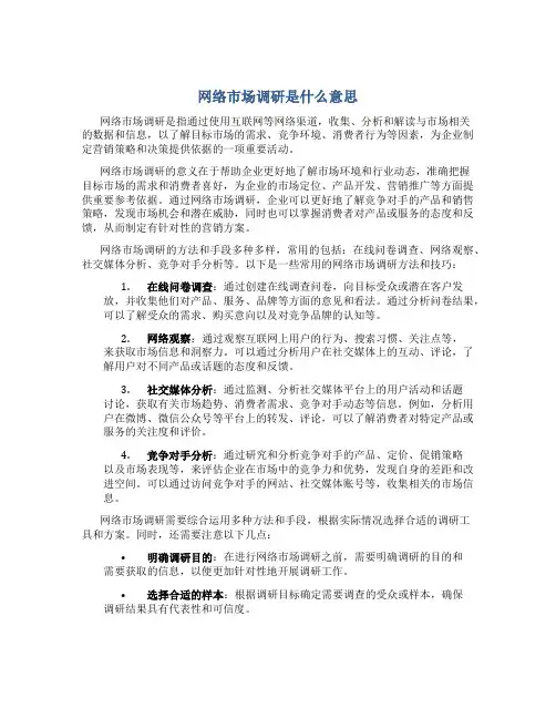 网络市场调研是什么意思