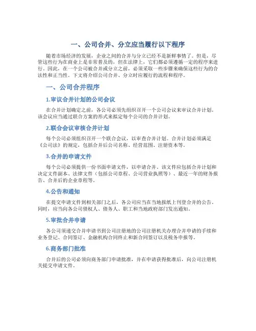 一、公司合并、分立应当履行以下程序(精)