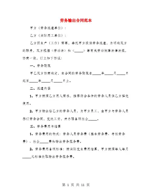 劳务输出合同范本(4篇)