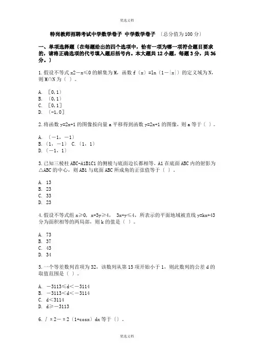特岗教师招聘中学数学专业知识真题及答案