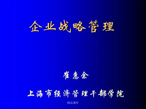 企业战略管理PPT(精编课件).ppt