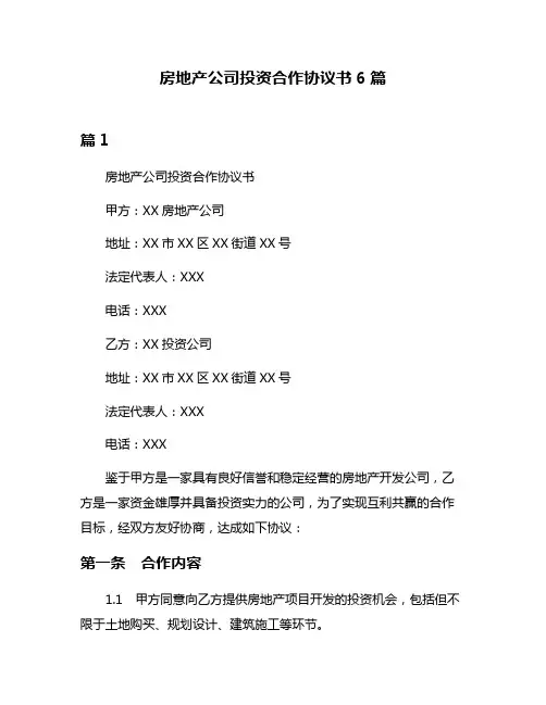 房地产公司投资合作协议书6篇