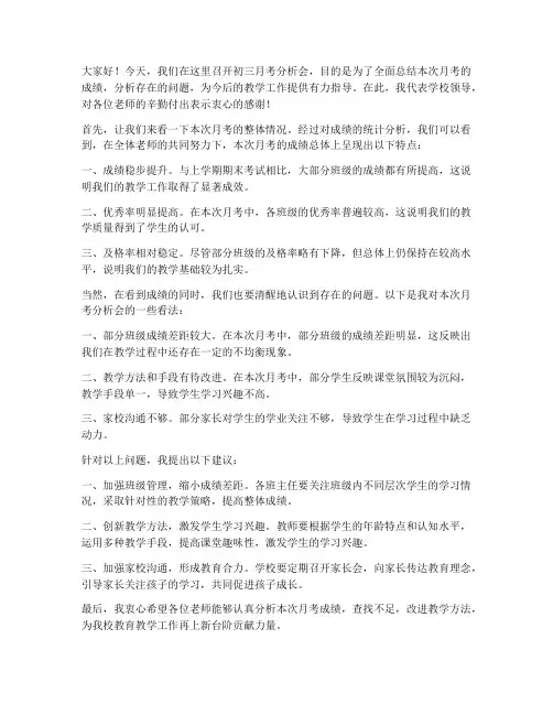初三月考分析会领导发言稿