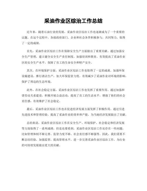 采油作业区综治工作总结