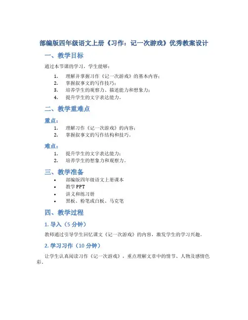 部编版四年级语文上册《习作：记一次游戏》优秀教案设计