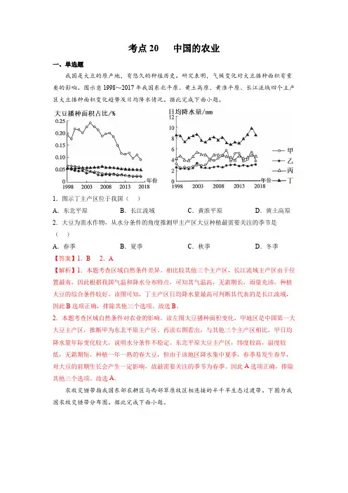 人教版2024年高考一轮复习地理考点《20中国的农业-区域地理专项练习》(解析版)