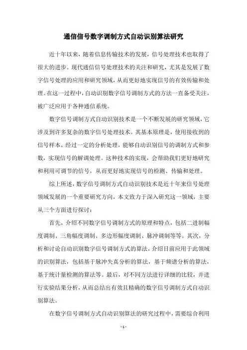 通信信号数字调制方式自动识别算法研究