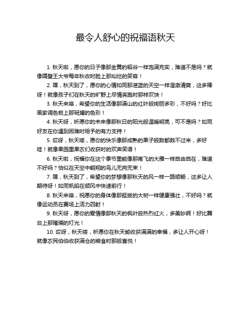 最令人舒心的祝福语秋天