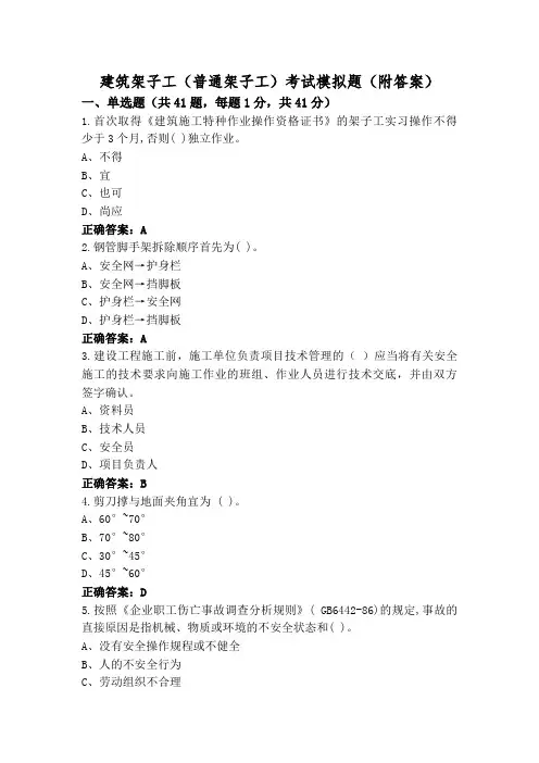 建筑架子工(普通架子工)考试模拟题(附答案)