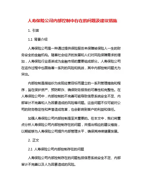 人寿保险公司内部控制中存在的问题及建议措施