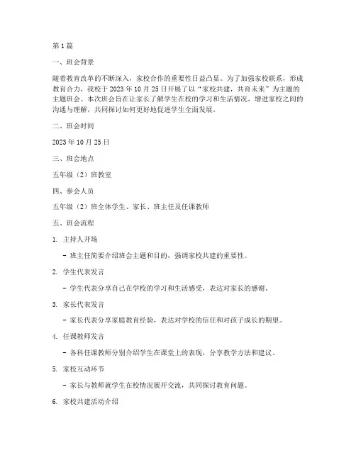 家校共建主题班会记录(3篇)