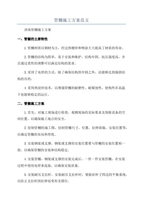 管棚施工方案范文