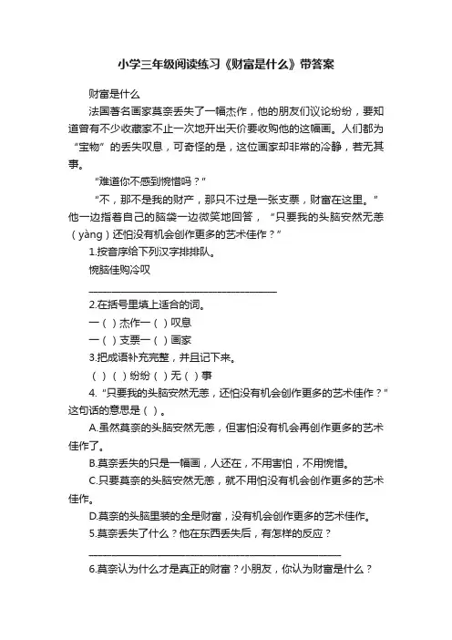 小学三年级阅读练习《财富是什么》带答案