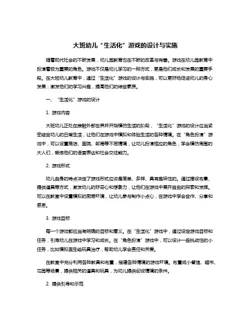 大班幼儿“生活化”游戏的设计与实施