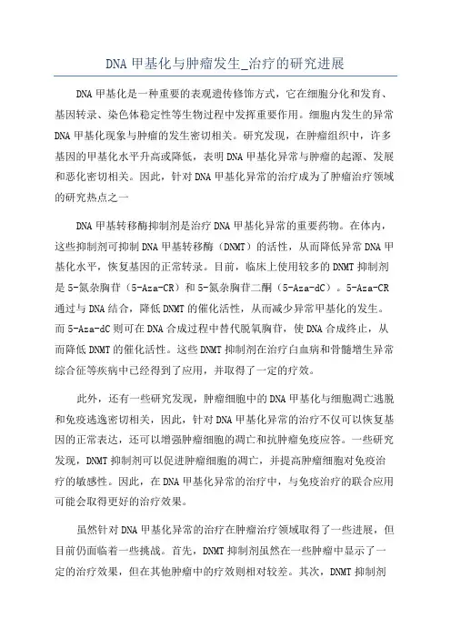 DNA甲基化与肿瘤发生_治疗的研究进展