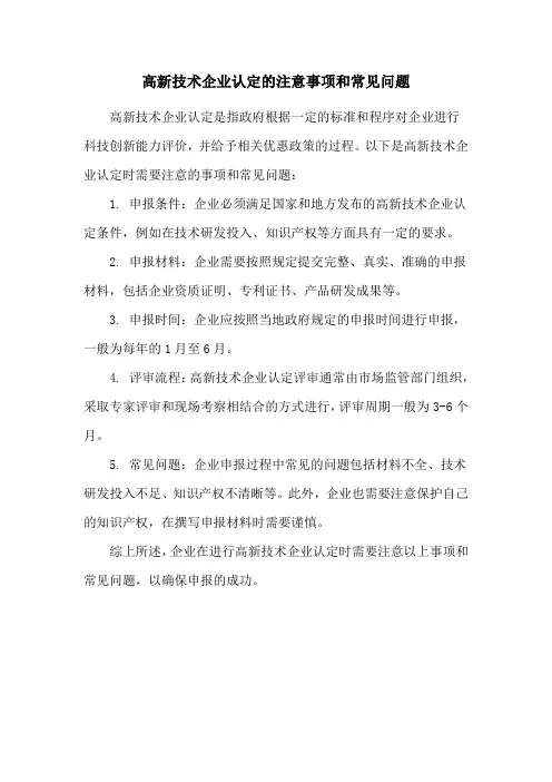 高新技术企业认定的注意事项和常见问题