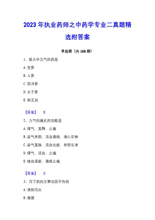 2023年执业药师之中药学专业二真题精选附答案