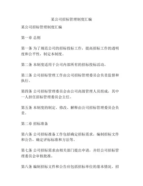 某公司招标管理制度汇编