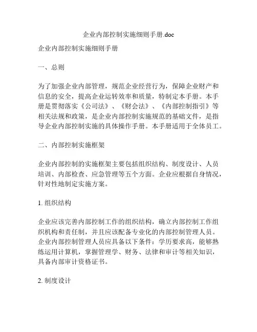 企业内部控制实施细则手册