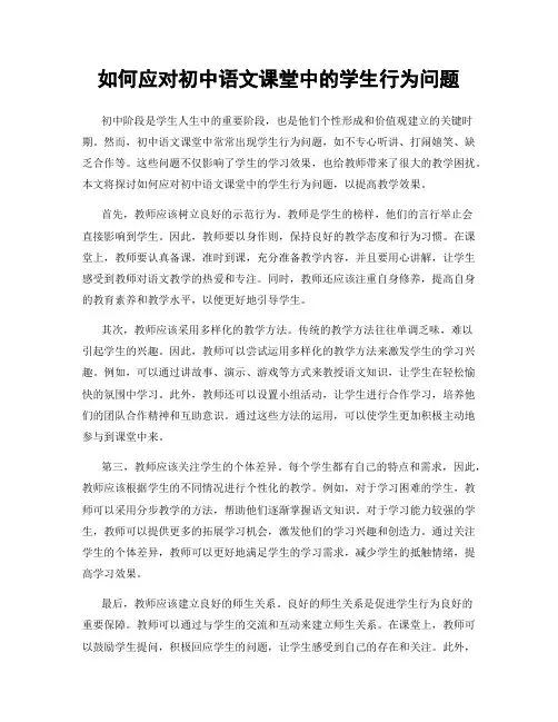 如何应对初中语文课堂中的学生行为问题