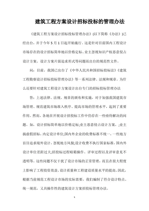 建筑工程方案设计招标投标的管理办法