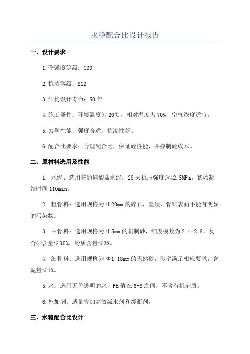 水稳配合比设计报告