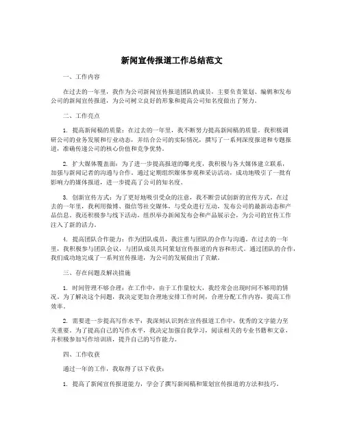 新闻宣传报道工作总结范文