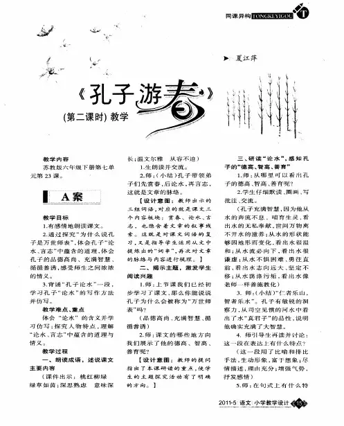 《孔子游春》(第二课时)教学