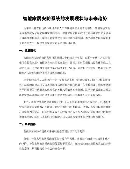 智能家居安防系统的发展现状与未来趋势