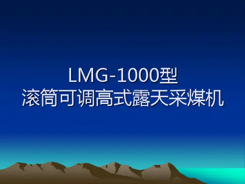 LMG-1000型露天采煤机