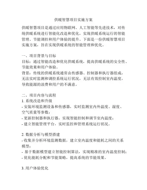 供暖智慧项目实施方案