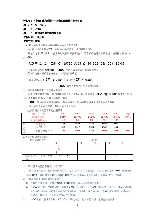 杂货船配积载参考答案（论文资料）