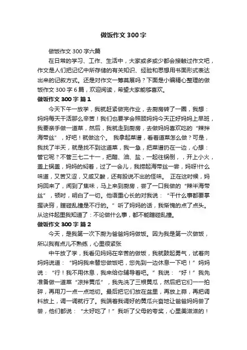 做饭作文300字六篇