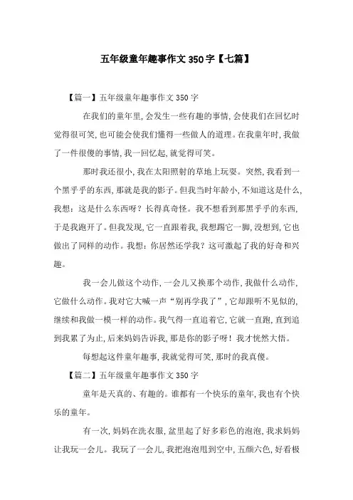五年级童年趣事作文350字【七篇】