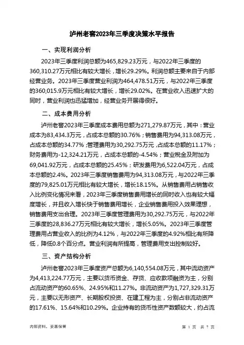 000568泸州老窖2023年三季度决策水平分析报告