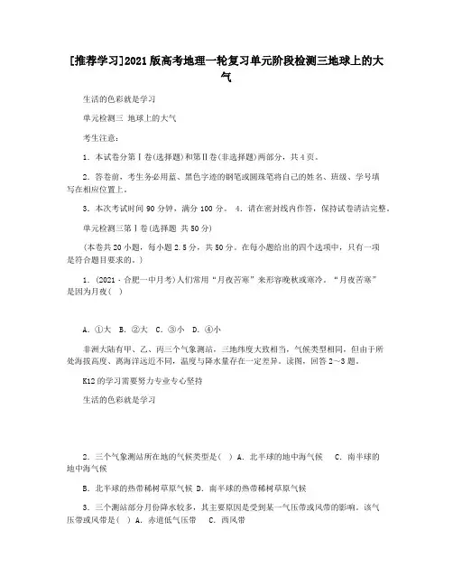 [推荐学习]2021版高考地理一轮复习单元阶段检测三地球上的大气
